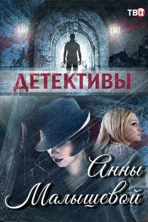 Детективы Анны Малышевой (2017) poster