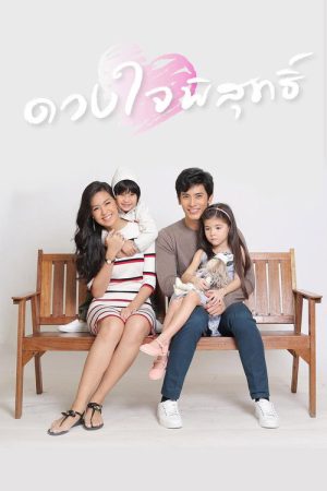 ดวงใจพิสุทธิ์ (2016) poster