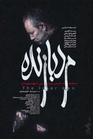 The Loser Man (2022) poster