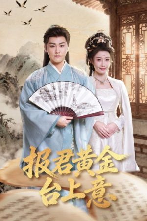 报君黄金台上意 (2026) poster