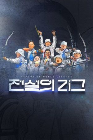 전설의 리그 (2025) poster