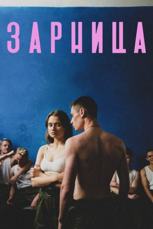 Zarnitsa (2021) poster