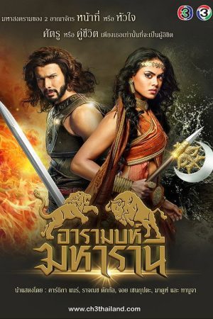 อารามบห์ มหารานี (2017) poster