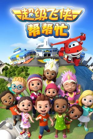 超级飞侠帮帮忙 (2016) poster