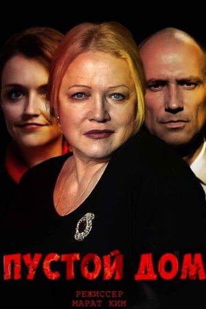Пустой дом (2022) poster