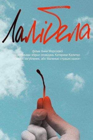 Lalibela (2022) poster