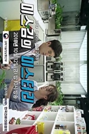 Miss Kim’s Mystery (2018) poster