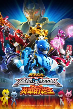 最强战士迷你特工队之英雄的诞生 (2021) poster
