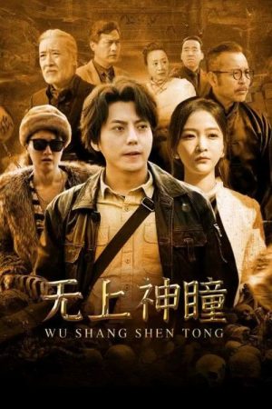 无上神瞳 (2023) poster