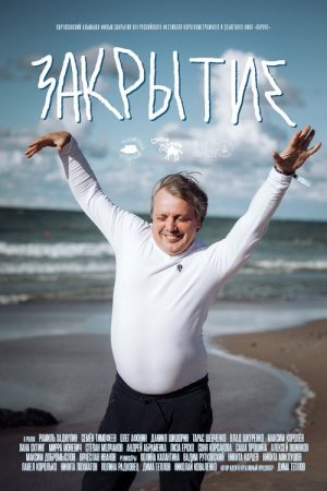 Закрытие (2025) poster