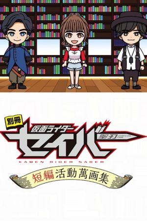 Bonus Issue: Kamen Rider Saber: Short Story Manga Anthology (2020) poster