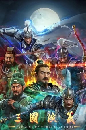 三国演义 (2025) poster