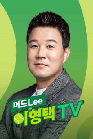 머드LEE 이형택 TV (2021) poster