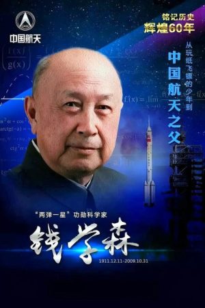钱学森与中国航天60年 (2016) poster