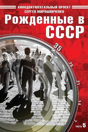 Born in the USSR: 35 Up (2026) poster