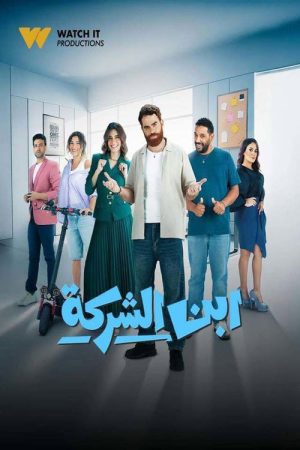 Son of the company (2026) poster