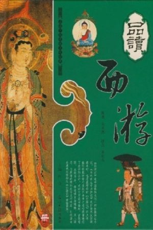 品读《西游记》 (2022) poster