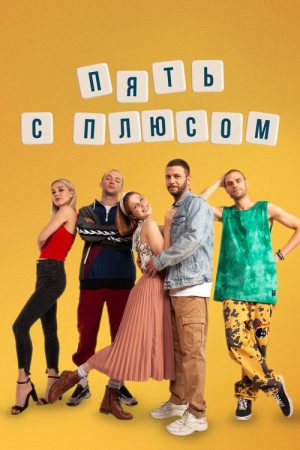 Пять с плюсом (2021) poster