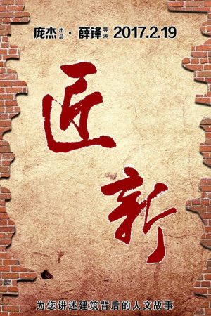 城市可阅读之匠·新 (2017) poster