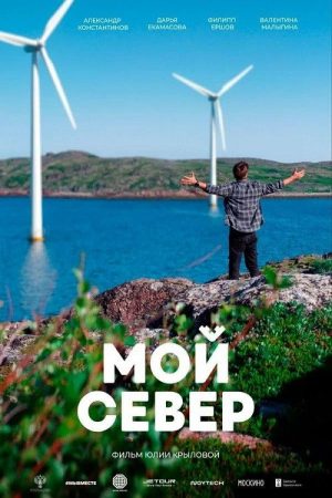 Мой Север (2026) poster