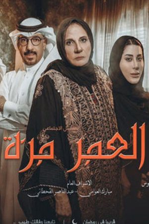 العمر مرة (2020) poster