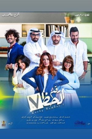رقم الحظ 7 (2020) poster