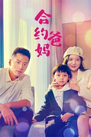 合约爸妈 (2023) poster