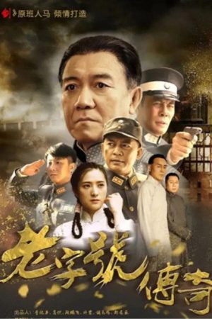 老字号传奇 (2019) poster