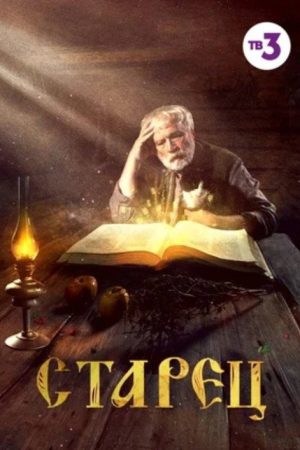 The Elder (2019) poster