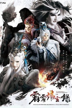 霹雳靖玄录 (2019) poster