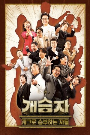 개승자 (2021) poster