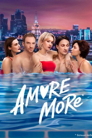 AMORE MORE (2022) poster