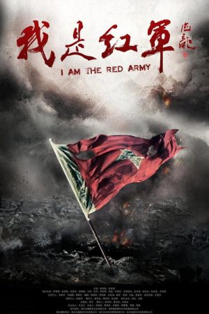 我是红军 (2016) poster