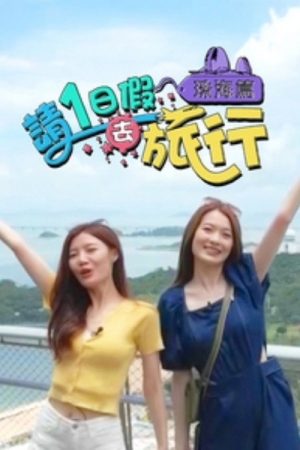 請1日假去旅行 珠海篇 (2023) poster