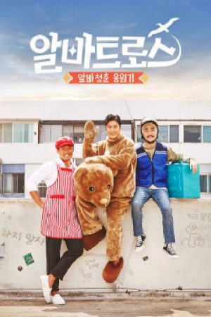 알바트로스 (2017) poster