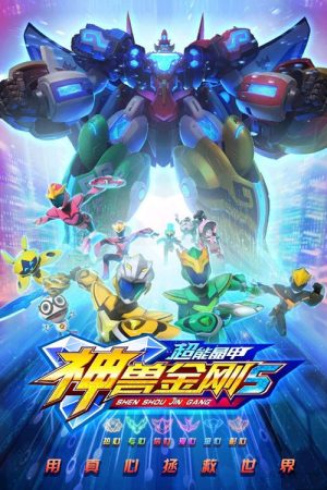 神兽金刚5:超能晶甲 (2020) poster