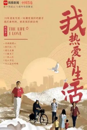 我热爱的生活 (2019) poster
