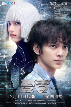 壹零 (2023) poster