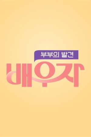 부부의 발견 배우자 (2020) poster