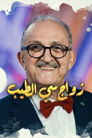 Mr Tayeb’s Marriage (2021) poster