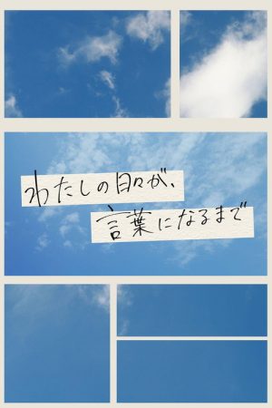 わたしの日々が、言葉になるまで (2025) poster