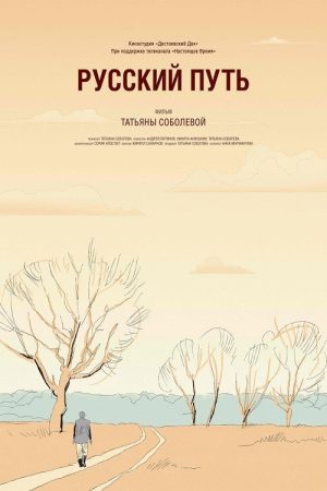 The Russian Way (2021) poster