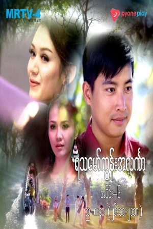ရသမော်ကွန်းအလင်္ကာ (2018) poster