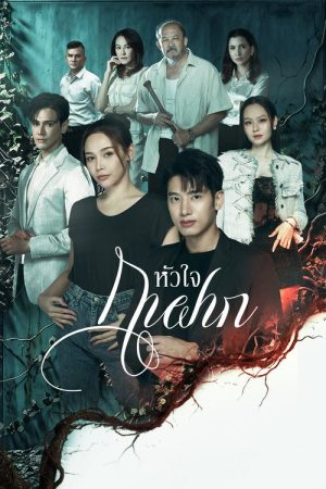 A Parasite’s Heart (2026) poster