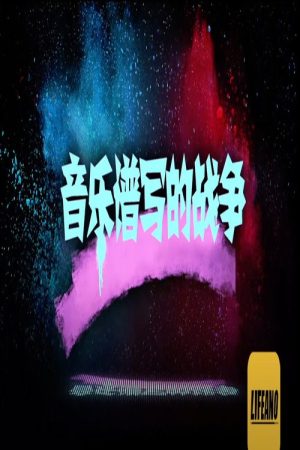 音乐谱写的战争 (2022) poster