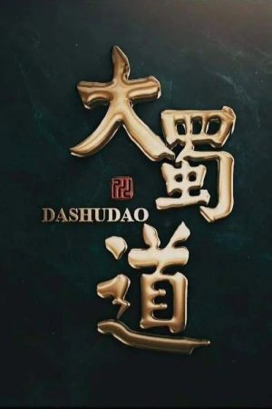 大蜀道 (2018) poster