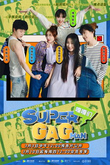 Super嘎嘎man (2022) poster