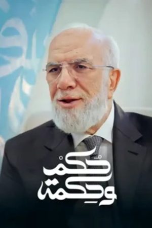 Hukm wa Hikma (2025) poster
