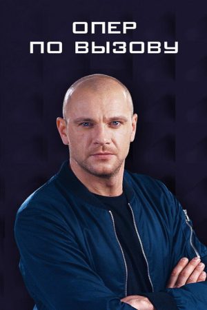 Опер по вызову (2018) poster