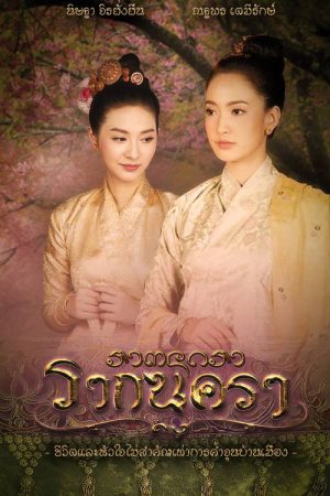Rak Nakara (2017) poster